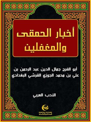 cover image of أخبار الحمقى والمغفلين